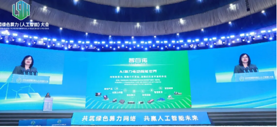 重磅！由內(nèi)蒙古與三諾發(fā)起共建的智百諾隆重亮相2024中國(guó)綠色算力（人工智能）大會(huì)(圖4)