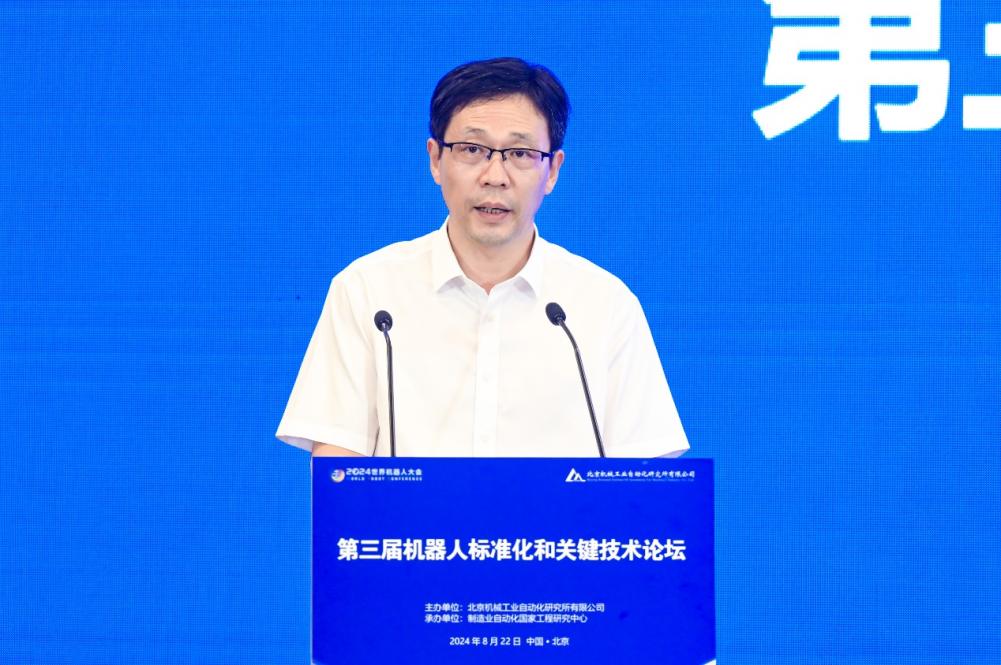 “2024世界機(jī)器人大會(huì)——第三屆機(jī)器人標(biāo)準(zhǔn)化和關(guān)鍵技術(shù)論壇”在北京舉行(圖2)