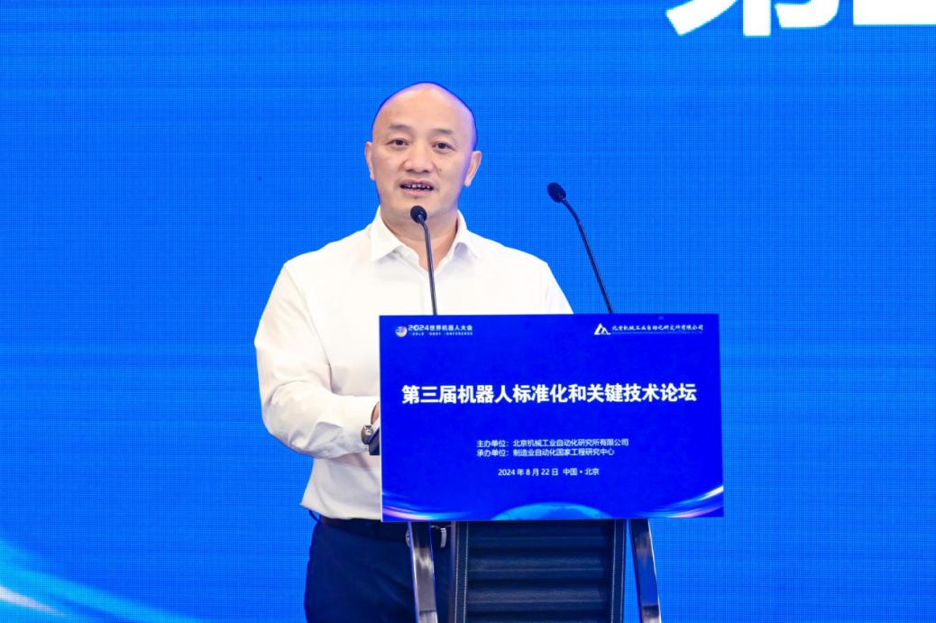 “2024世界機(jī)器人大會(huì)——第三屆機(jī)器人標(biāo)準(zhǔn)化和關(guān)鍵技術(shù)論壇”在北京舉行(圖3)