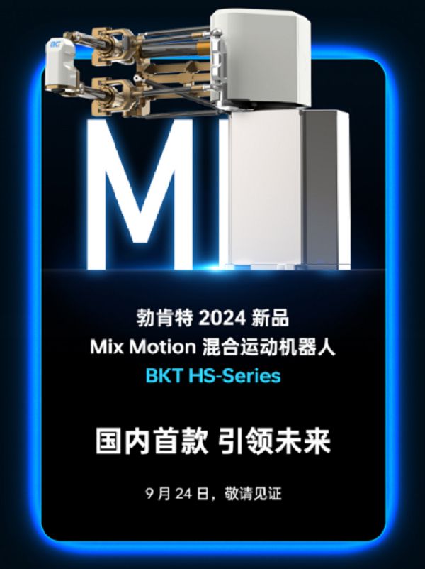 硬核劇透！勃肯特機器人將攜新品重磅亮相2024工博會！(圖2)