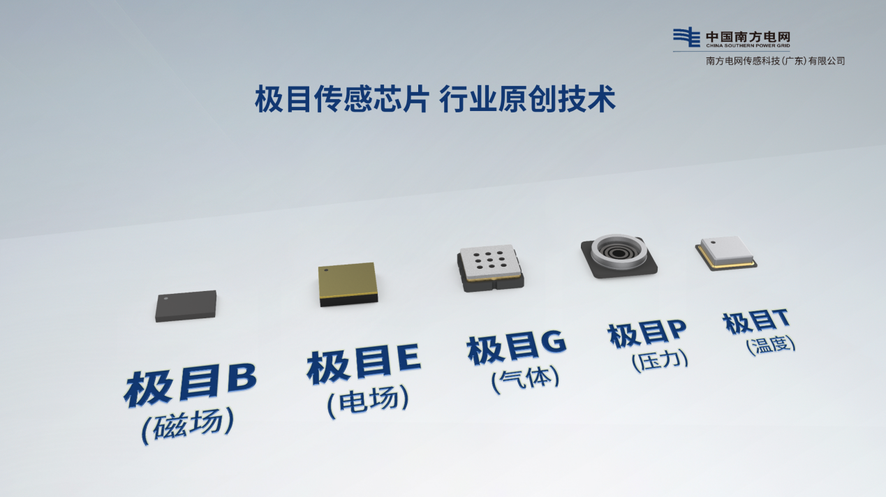 南網(wǎng)傳感公司“極目傳感”產(chǎn)品發(fā)布推動(dòng)能源數(shù)字化轉(zhuǎn)型(圖2)