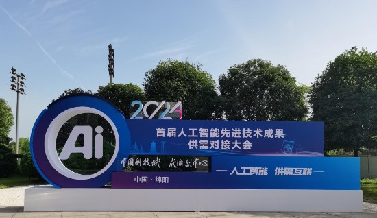 打造人工智能科技盛宴！2024首屆人工智能先進技術成果供需對接大會成果展舉行(圖1)