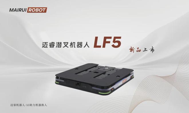 CeMAT2024邁睿機器人多款移動機器人與潛叉LF5全新登場(圖4)