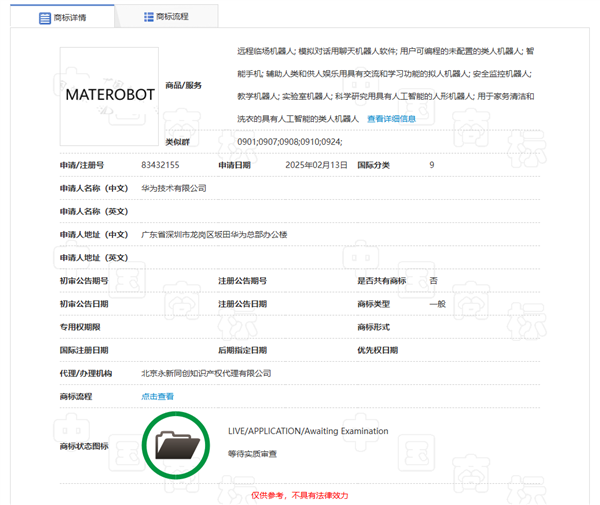 必一智能運動科技：華為申請注冊MATEROBOT商標有望推出人形機器人產品(圖1)